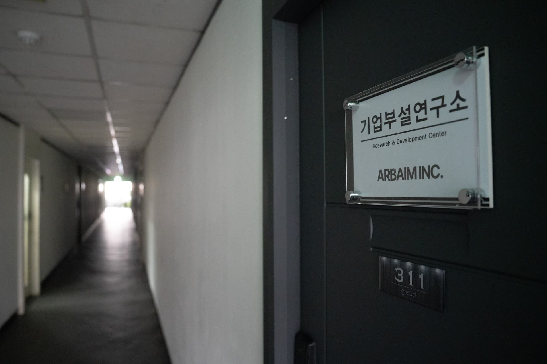 기업부설연구소 ARBAIM INC. 문패가 걸린 사무실