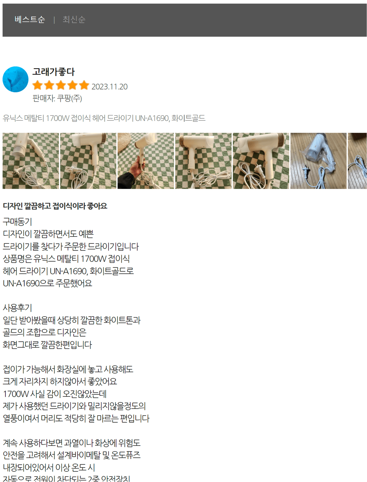 쇼핑몰의 베스트 리뷰 예시: 헤어 드라이기 구매평