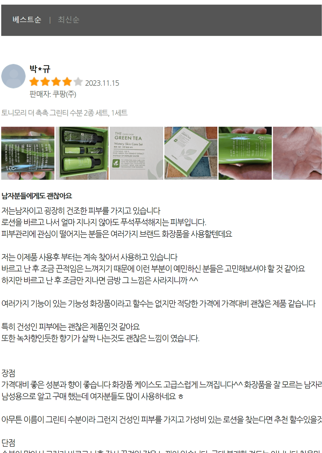 쇼핑몰의 베스트 리뷰 예시: 화장품 구매평